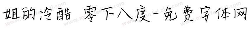 姐的冷酷 零下八度字体转换